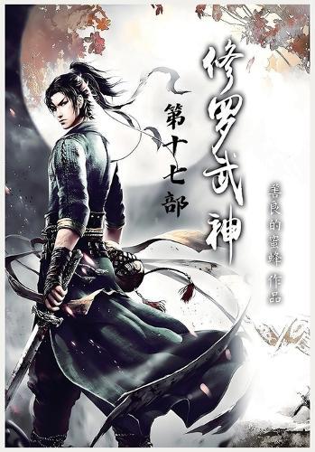 修罗武神：第十七部