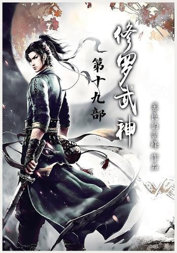 修罗武神：第十九部