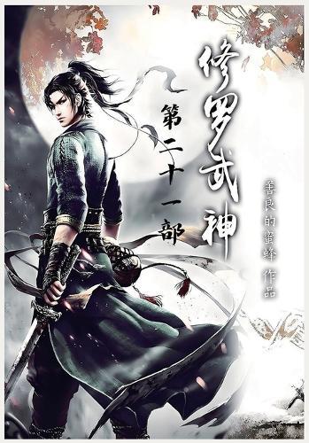 修罗武神：第二十一部