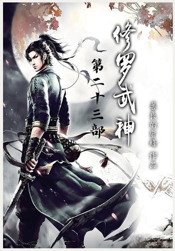 修罗武神：第二十三部