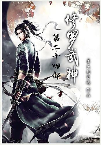修罗武神：第二十四部