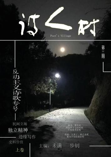 中国诗人村 第3期上卷(简体)