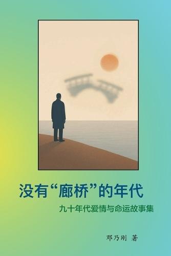 The Era Without Covered Bridges 没有""廊桥""的年代