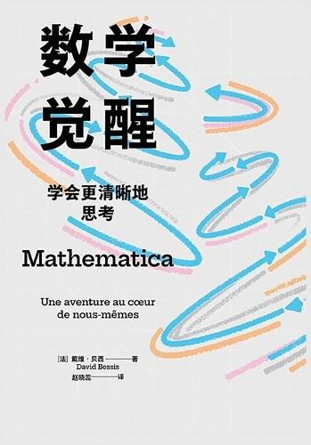 数学觉醒：学会更清晰地思考