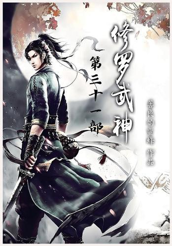 修罗武神：第三十一部