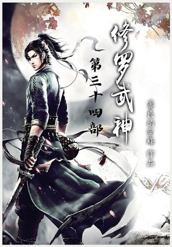 修罗武神：第三十四部