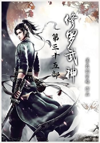 修罗武神：第三十五部