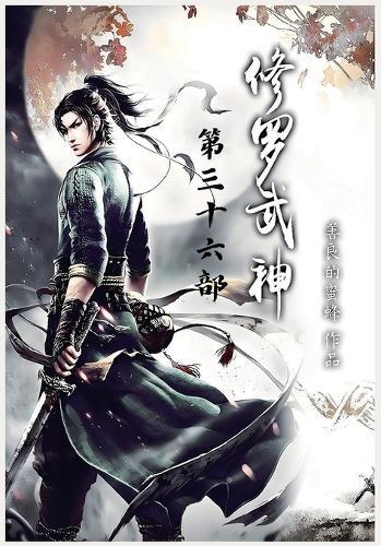 修罗武神：第三十六部