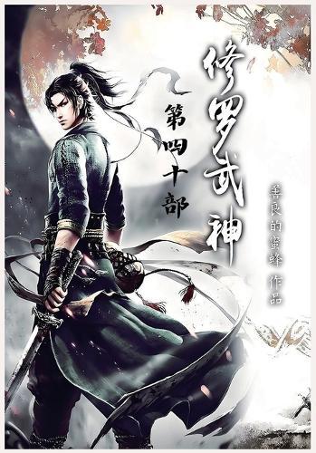 修罗武神：第四十部