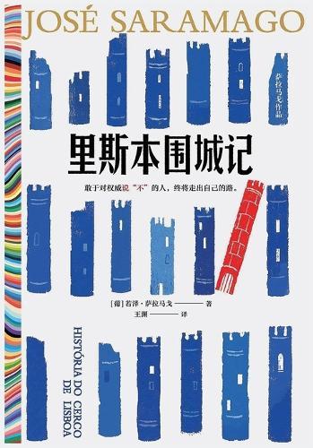 里斯本围城记