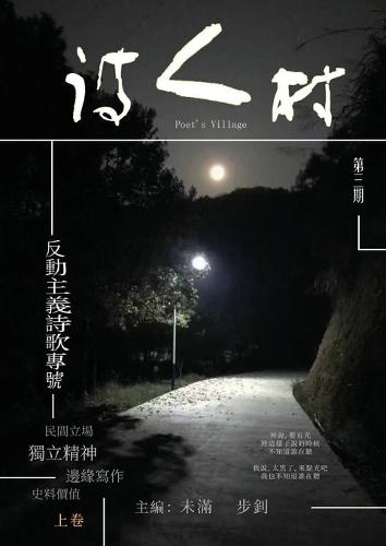 中國詩人村 第3期上卷(繁体)