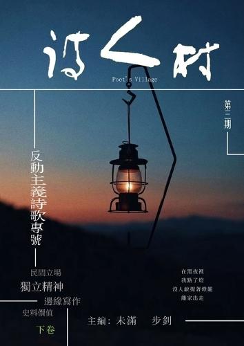 中國詩人村 第3期下卷(繁体)