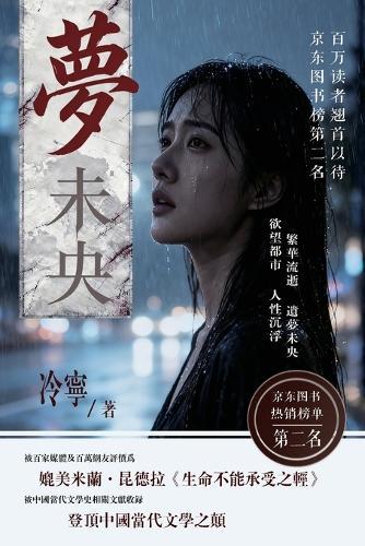 Dream Unfinished（梦未央）