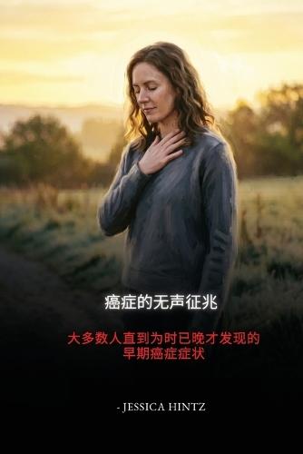 癌症的无声征兆: 大多数人直到为时已晚才发现的早期癌症症状