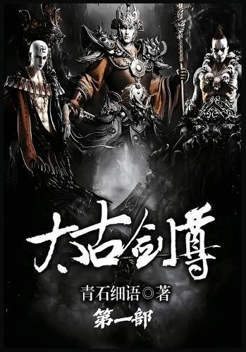 太古剑尊：第一部