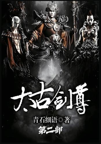 太古剑尊：第二部