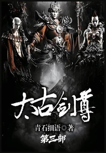 太古剑尊：第三部