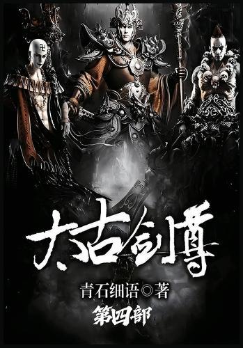 太古剑尊：第四部