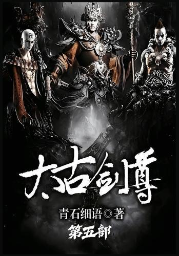 太古剑尊：第五部