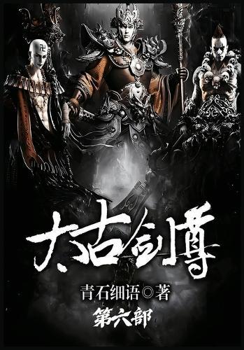 太古剑尊：第六部