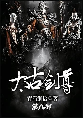太古剑尊：第八部