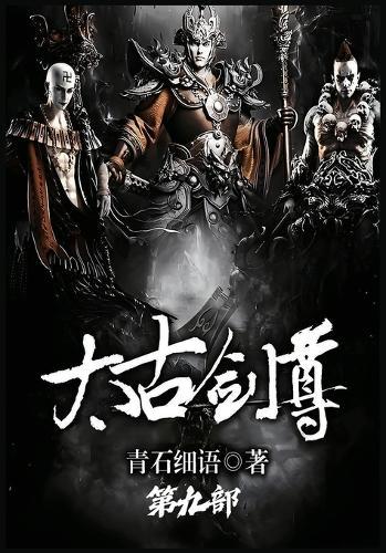 太古剑尊：第九部