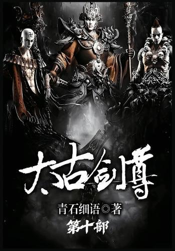 太古剑尊：第十部