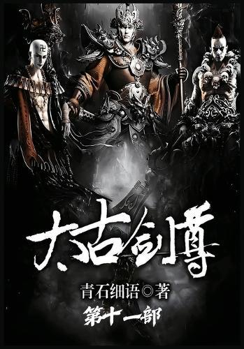 太古剑尊：第十一部