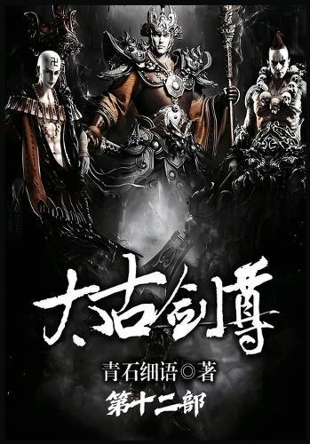 太古剑尊：第十二部