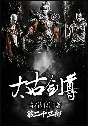 太古剑尊：第二十三部