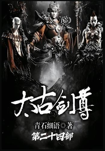 太古剑尊：第二十四部