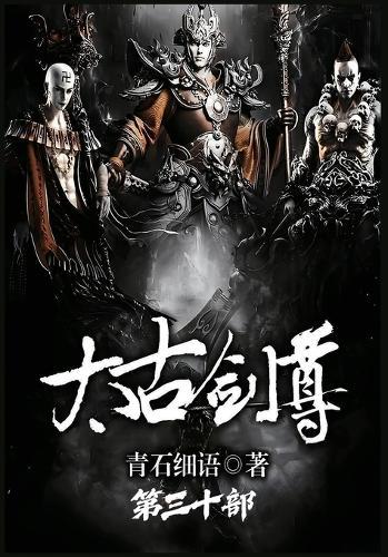 太古剑尊：第三十部