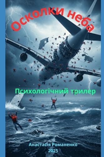 Осколки неба: психологический трилер