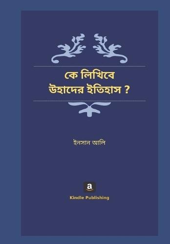 কে লিখিবে উহাদের ইতিহাস ?