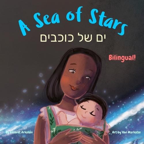A Sea of Stars - ים של כוכבים: A Hebrew English bilingual children's book, boy edition (without niqqud)
