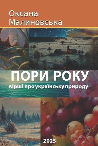 ПОРИ РОКУ: вірші про україньску природу