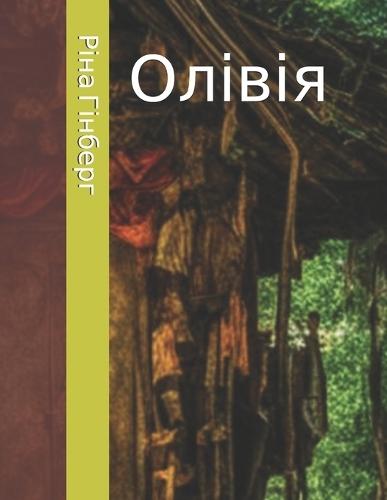 Олівія