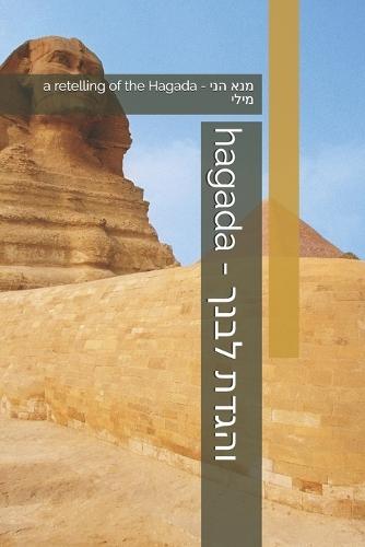 Hagada - והגדת לבנך: a retelling of the Hagada to the next generation