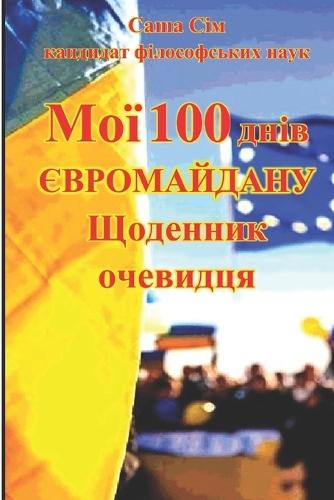 Мої 100 днів Євромайдану. Щоденник очевидця.