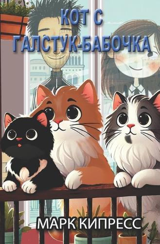 КОТ С ГАЛСТУК-БАБОЧКА