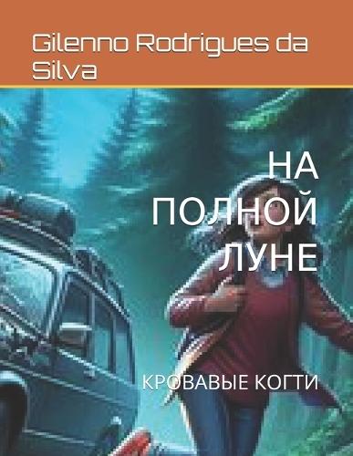 НА ПОЛНОЙ ЛУНЕ: КРОВАВЫЕ КОГТИ