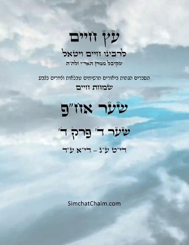 עץ חיים שער ד פרק ד - Sefer Etz Chaim Gate 04 Chapter 04