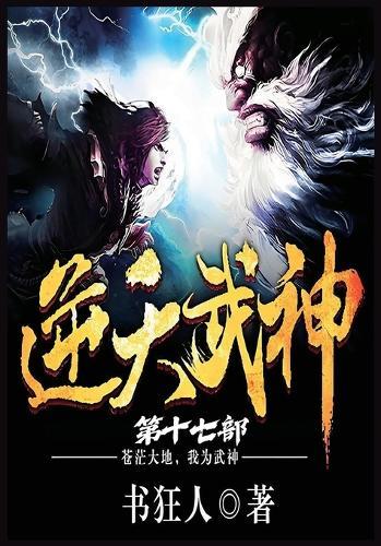 &#36870;&#22825;&#27494;&#31070;&#65306;&#31532;&#21313;&#19971;&#37096;