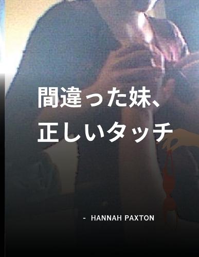 間違った妹、正しいタッチ