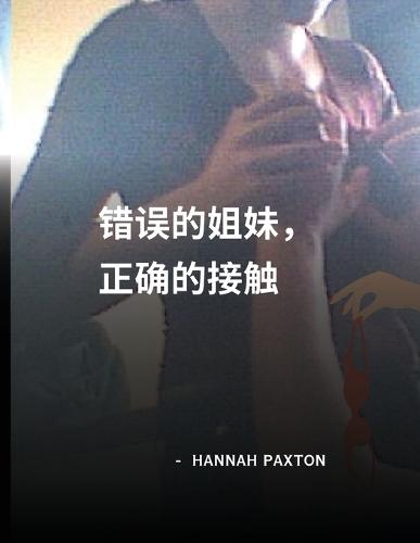 错误的姐妹，正确的接触