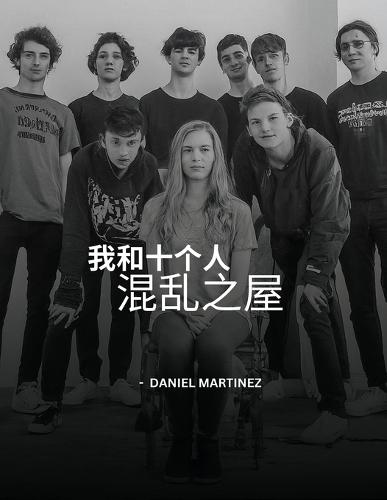 我和十个人，混乱之屋