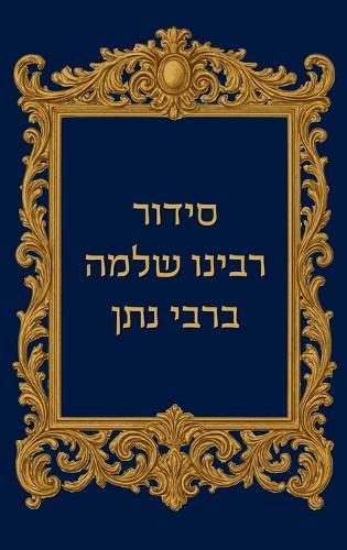 סידור רבינו שלמה ברבי נתן