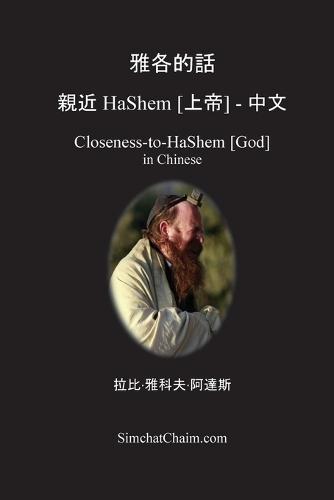 雅各的話 親近 HaShem [上帝] - 中文: Closeness-to-HaShem [God] in Chinese