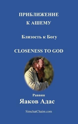 ПРИБЛИЖЕНИЕ К АШЕМУ - Близость к Богу: Closeness to God