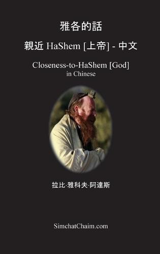 雅各的話 親近 HaShem [上帝] - 中文: Closeness-to-HaShem [God] in Chinese